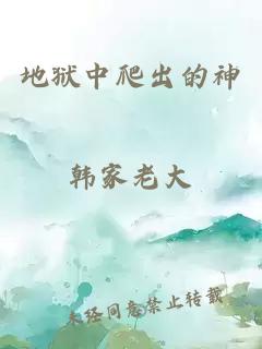 地狱中爬出的神