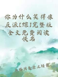 你为什么笑得像反派[综]完整版全文免费阅读