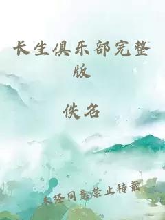 长生俱乐部完整版