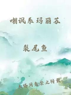 嘲讽系玛丽苏