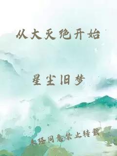 从大灭绝开始