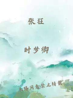 张狂