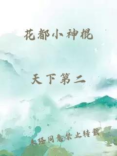 花都小神棍