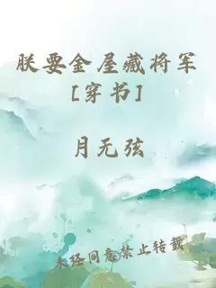朕要金屋藏将军[穿书]