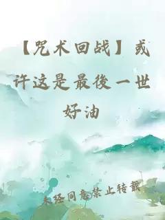 【咒术回战】或许这是最後一世