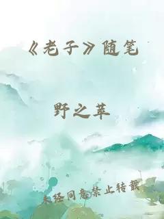 《老子》随笔