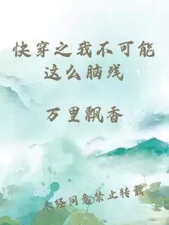 快穿之我不可能这么脑残
