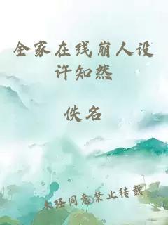 全家在线崩人设许知然