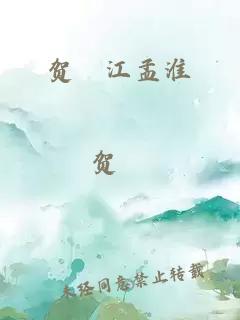 贺崝江孟淮