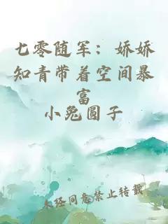 七零随军：娇娇知青带着空间暴富