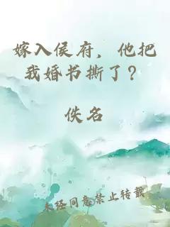 嫁入侯府，他把我婚书撕了？